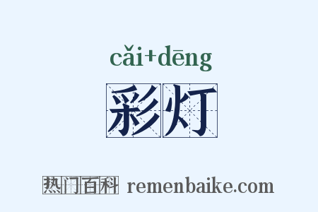 彩灯是什么意思的图片